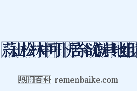 蒜山松林中可卜居余欲僦其地组词是什么意思的图片